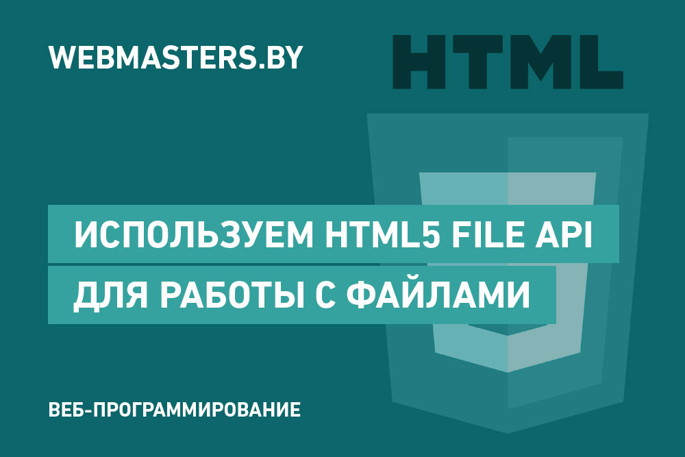 Используем HTML5 File API для работы с файлами в браузере