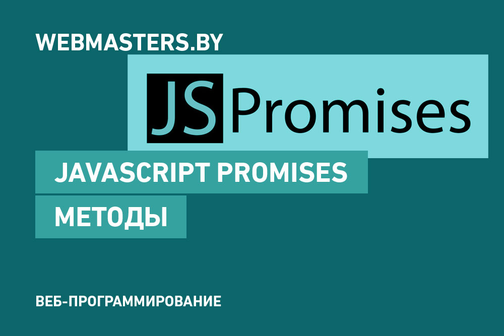 Методы JavaScript Promises