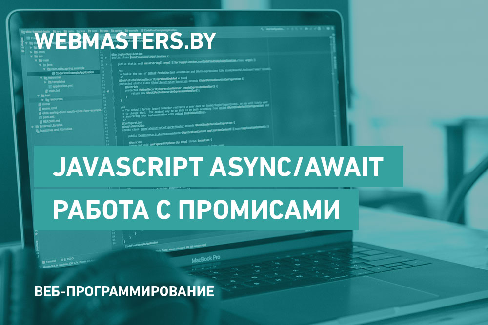 JavaScript Async/Await