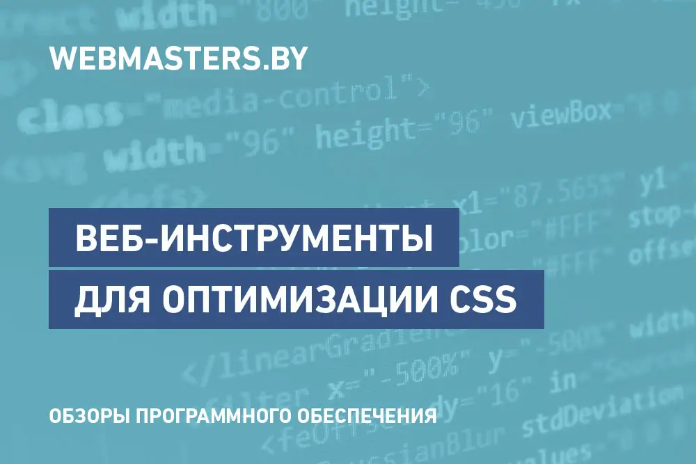 Web-инструменты для оптимизации CSS