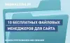 10 бесплатных файловых менеджеров для Вашего сайта.
