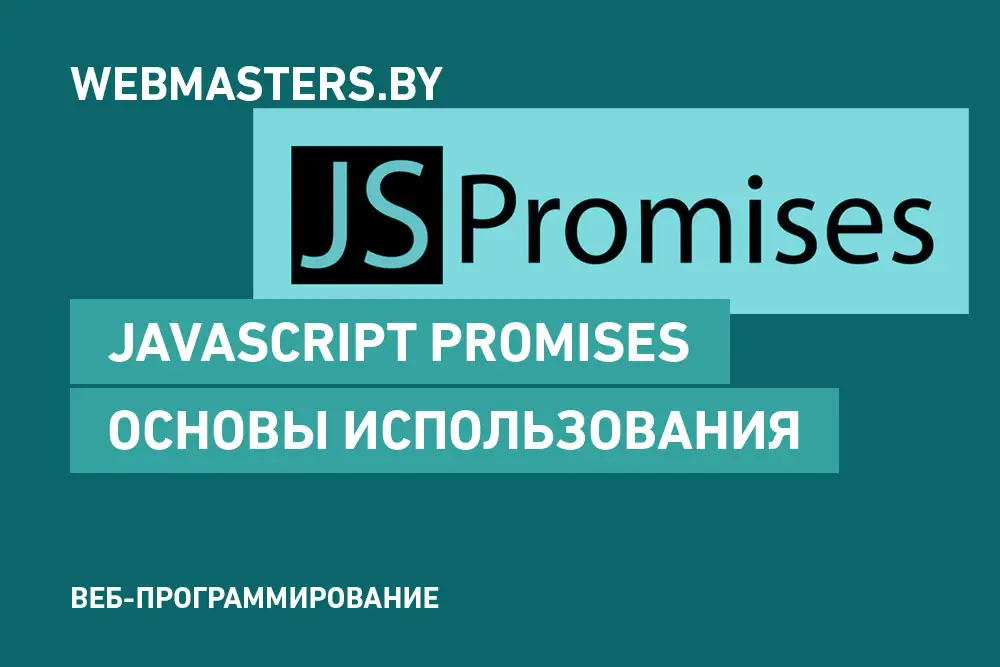 JavaScript Promises