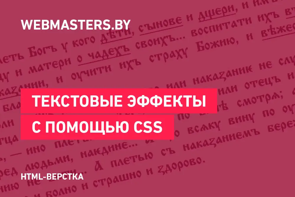 Текстовые CSS3-эффекты