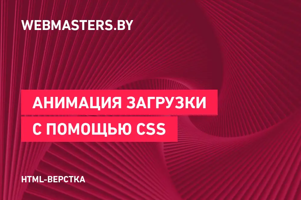 Анимация загрузки при помощи CSS3