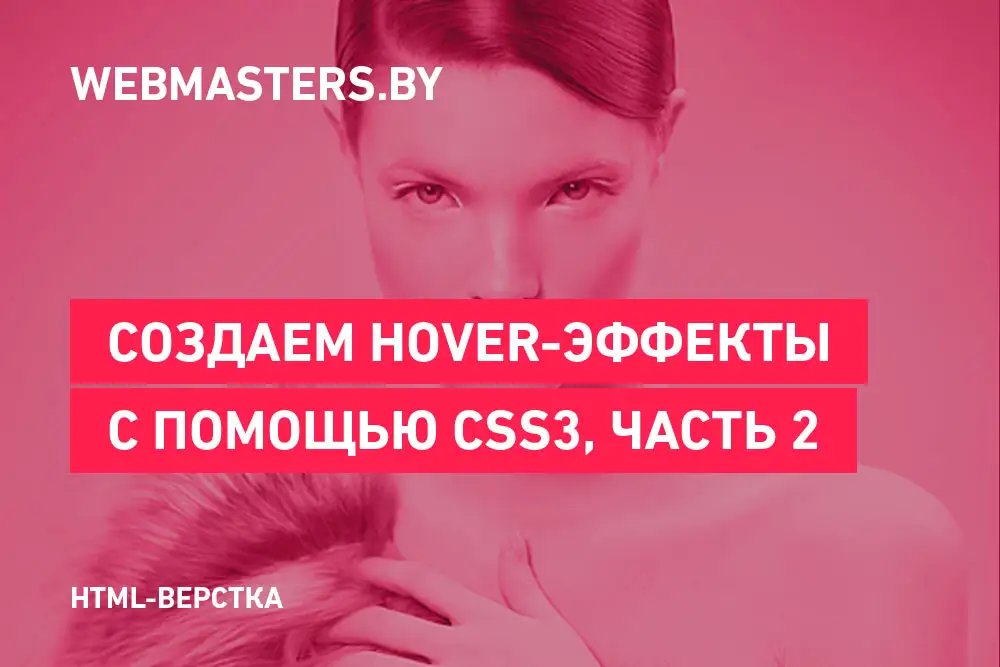 Создаем hover эффекты при помощи CSS3. Часть 2.