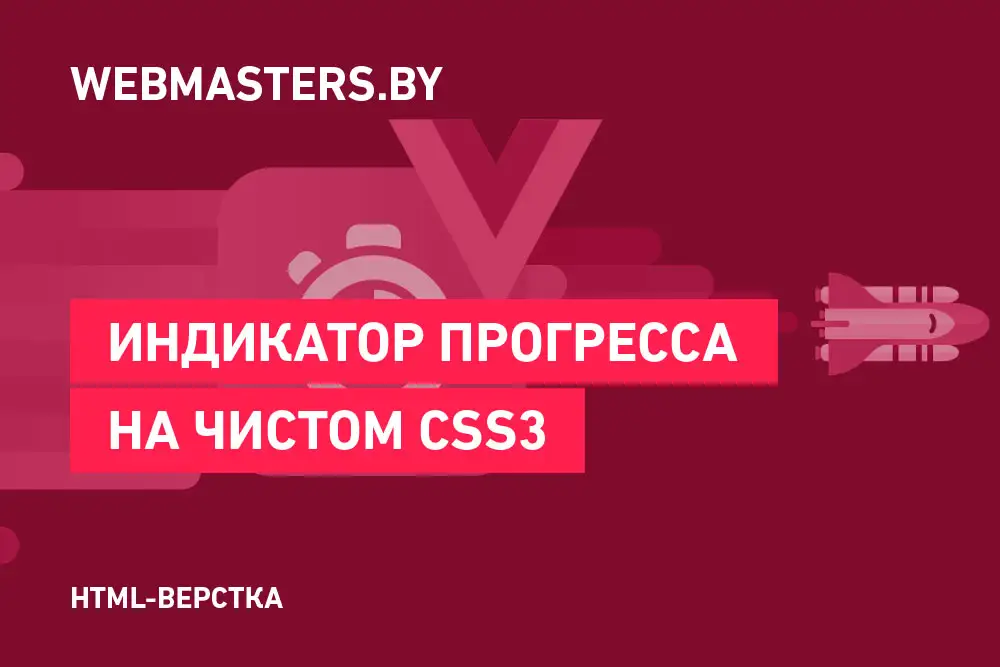 Создаем индикатор прогресса при помощи CSS3