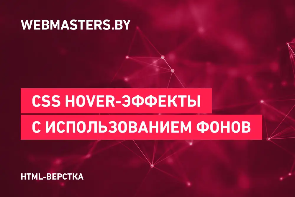 Создаем привлекательные hover-эффекты используя фоновые изображения