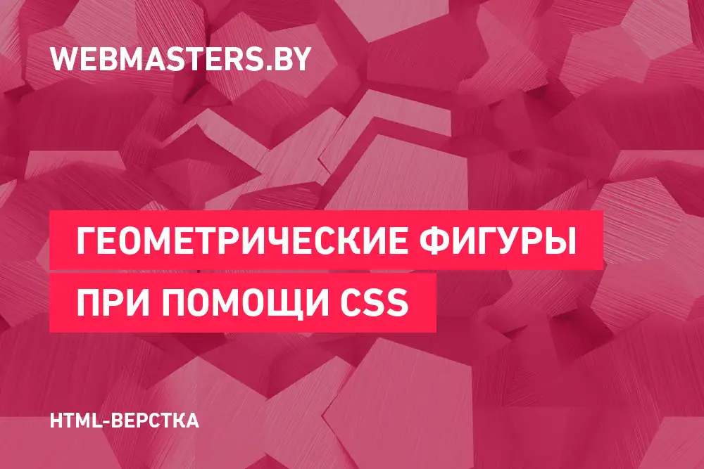 Создание различных геометрических фигур при помощи CSS