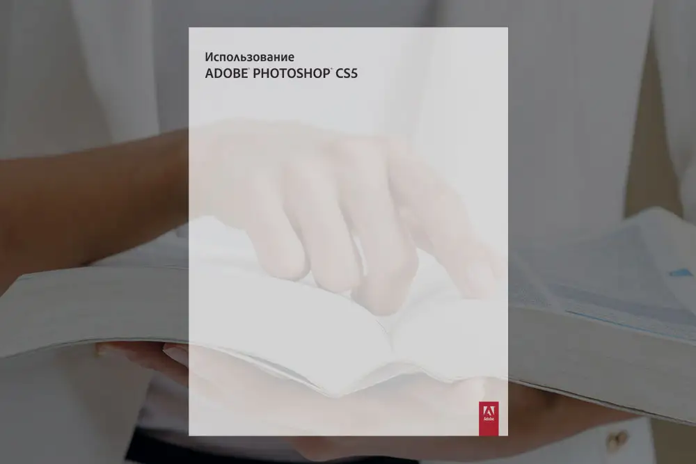Использование Photoshop CS5