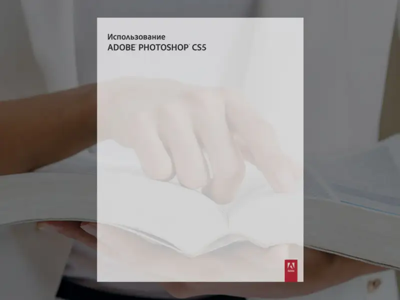 Использование Photoshop CS5