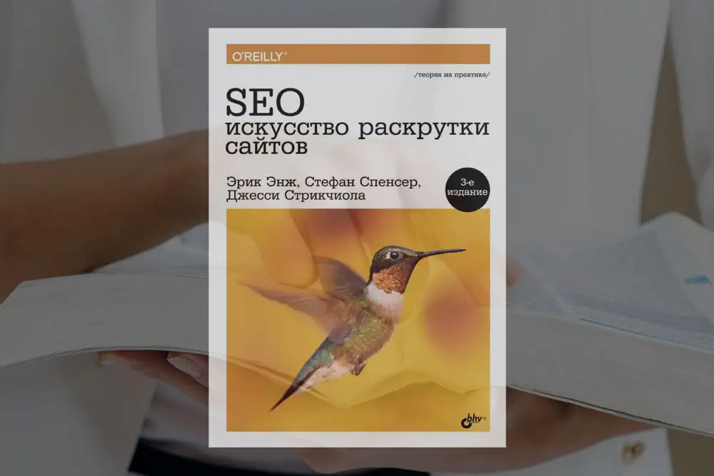 SEO: искусство раскрутки сайтов