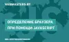 Определение браузера при помощи JavaScript