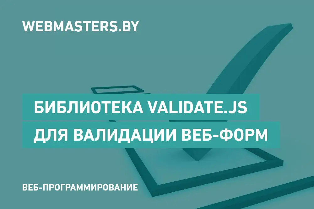 validate.js - легкая JavaScript-библиотека для валидации форм