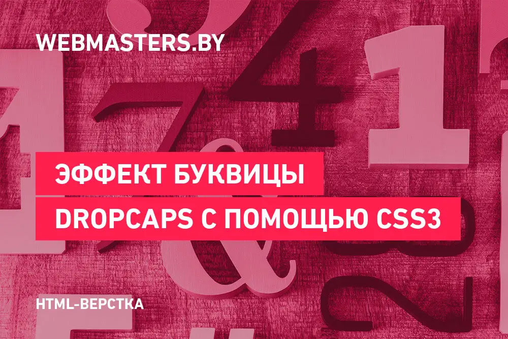 Создаем буквицу при помощи CSS3