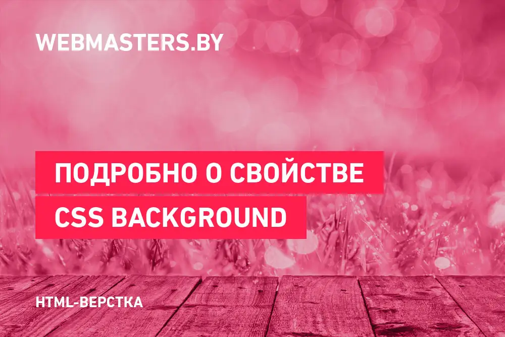Подробно о свойстве CSS Background