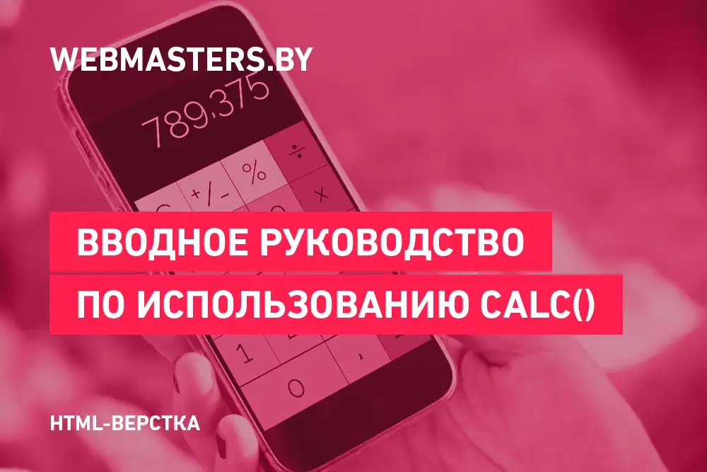 Как использовать функцию calc() в CSS