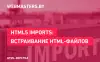HTML5 Imports: встраивание HTML-файла в другой HTML-файл