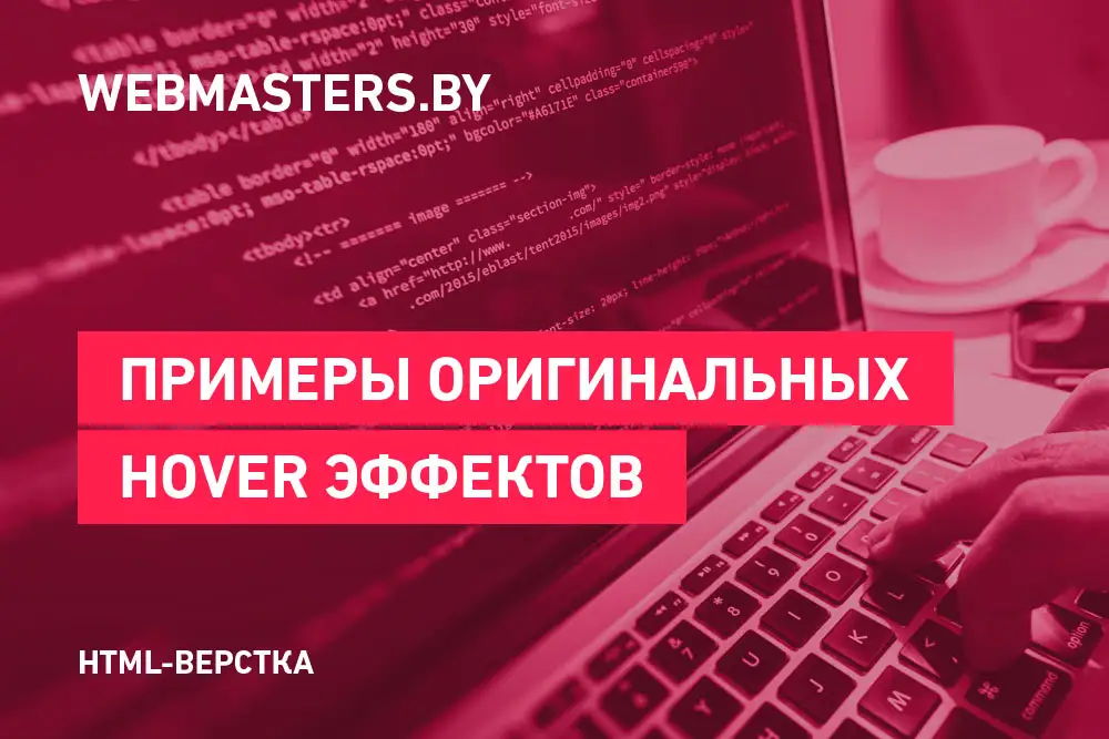 Примеры оригинальных hover-эффектов