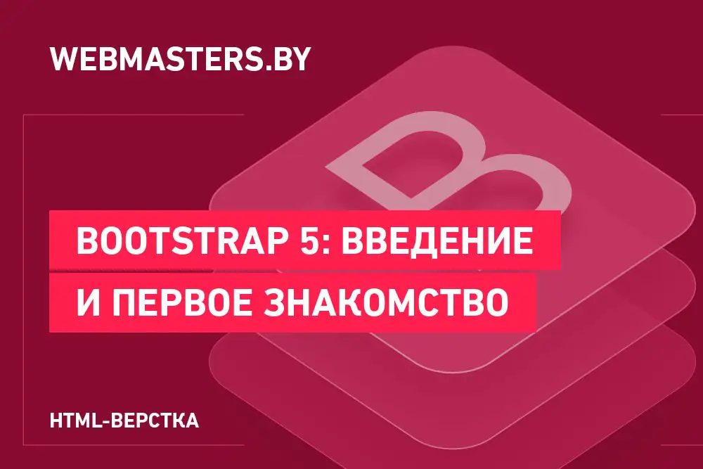 Введение в Bootstrap