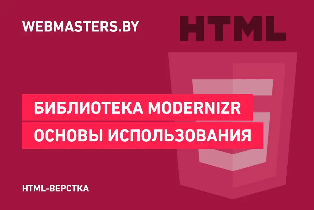 Определение поддержки HTML5 и CSS3 в браузере при помощи Modernizr