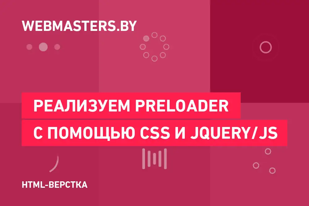 Preloader и способ его реализации с помощью jQuery