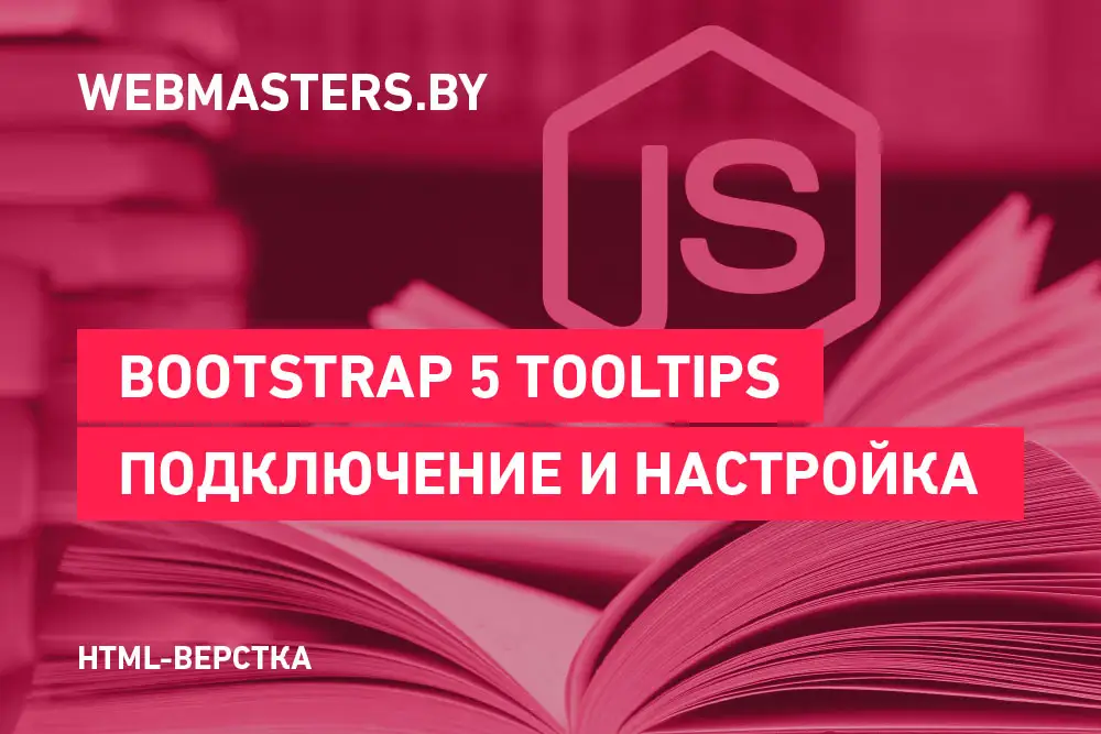 Тултип средствами Bootstrap 5