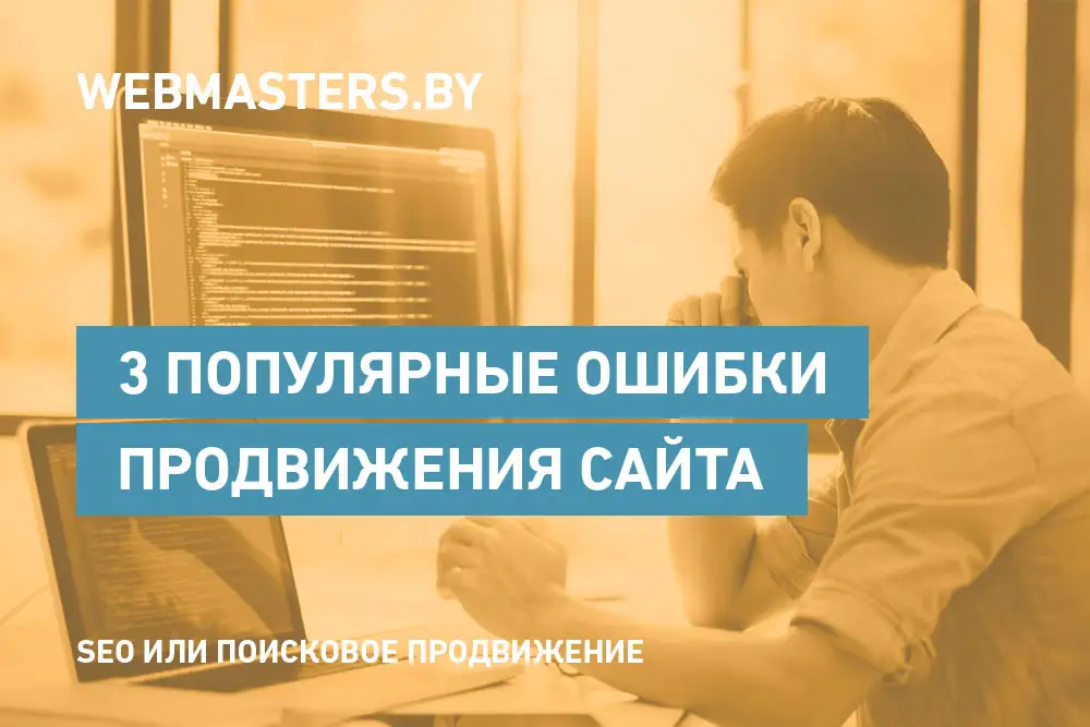 3 распространенных технических ошибки продвижения сайта