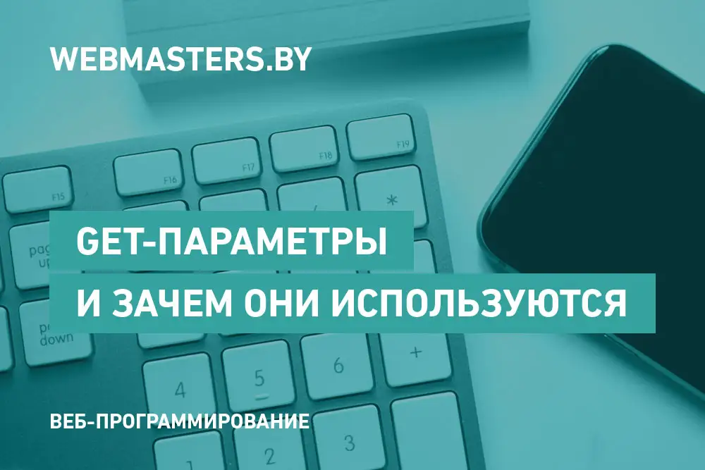 GET параметры
