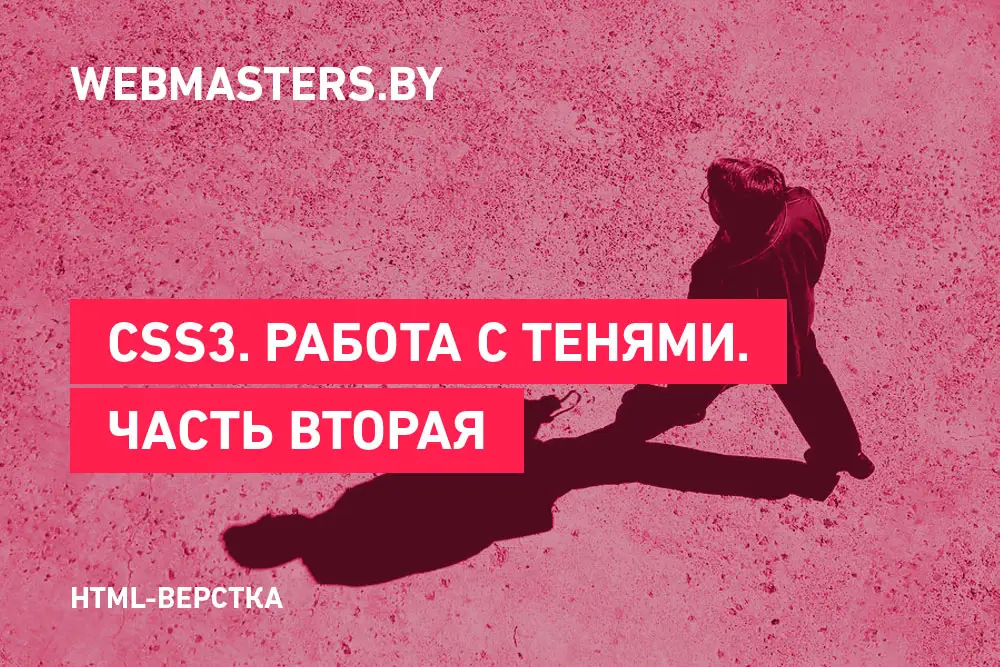 CSS3. Работа с тенями. Часть 2