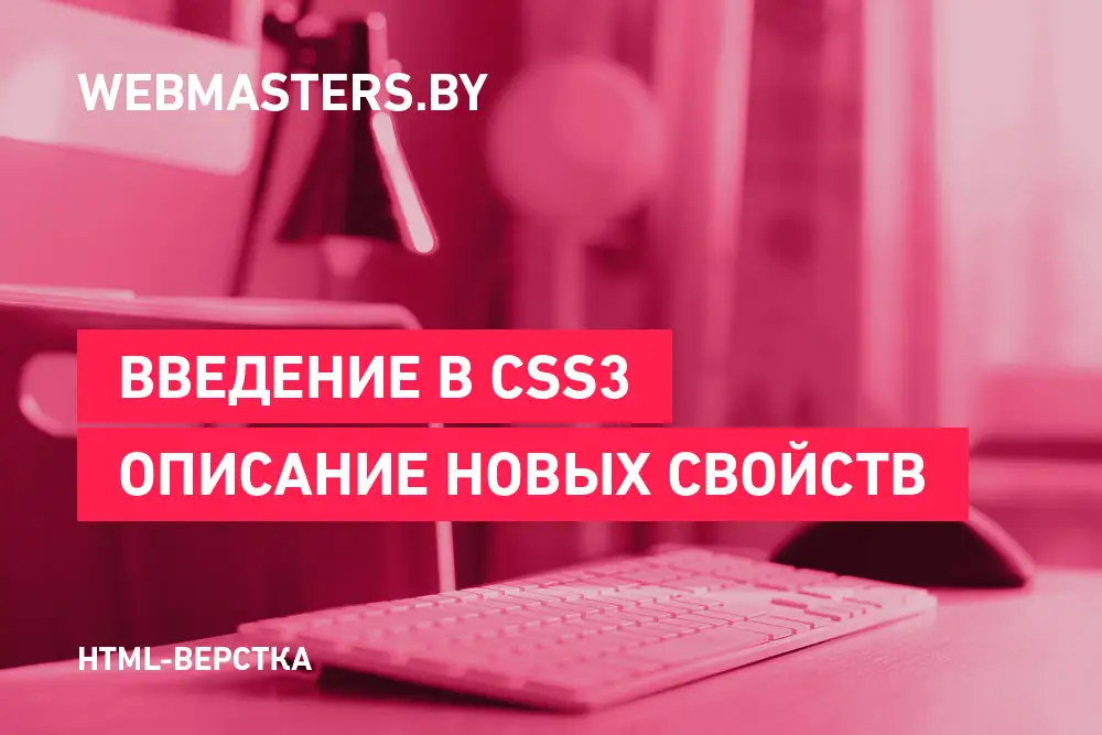 Введение в CSS3