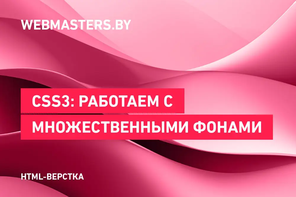 CSS3. Работа с множественными фонами