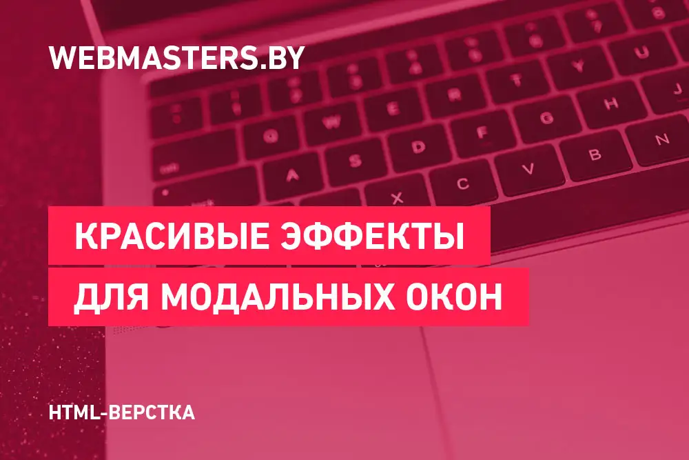 Красивые эффекты для модальных окон
