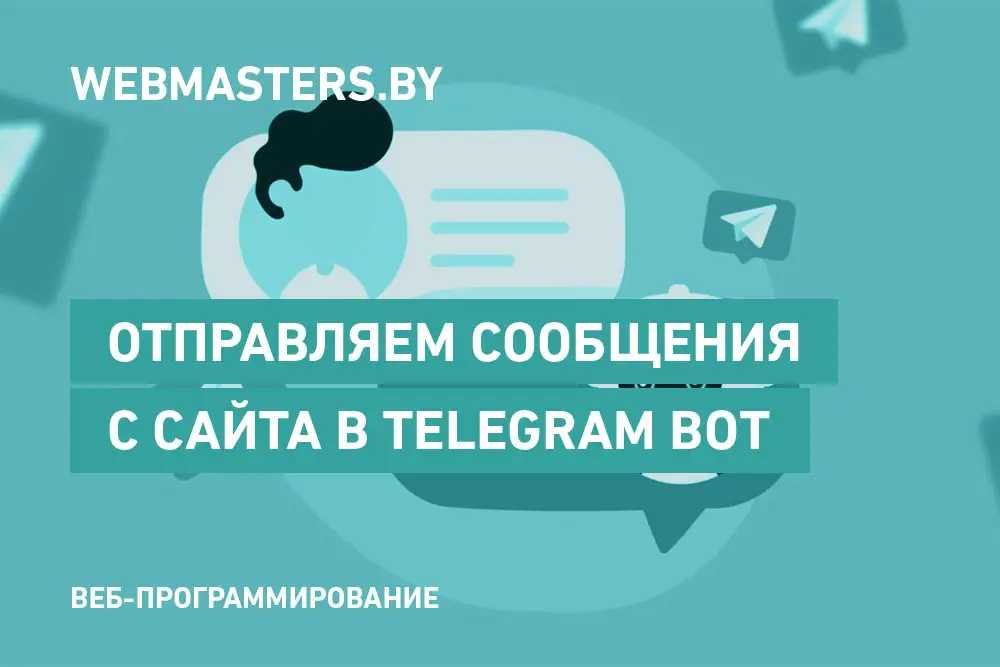 Отправка сообщений в Telegram из обратной связи вебсайта