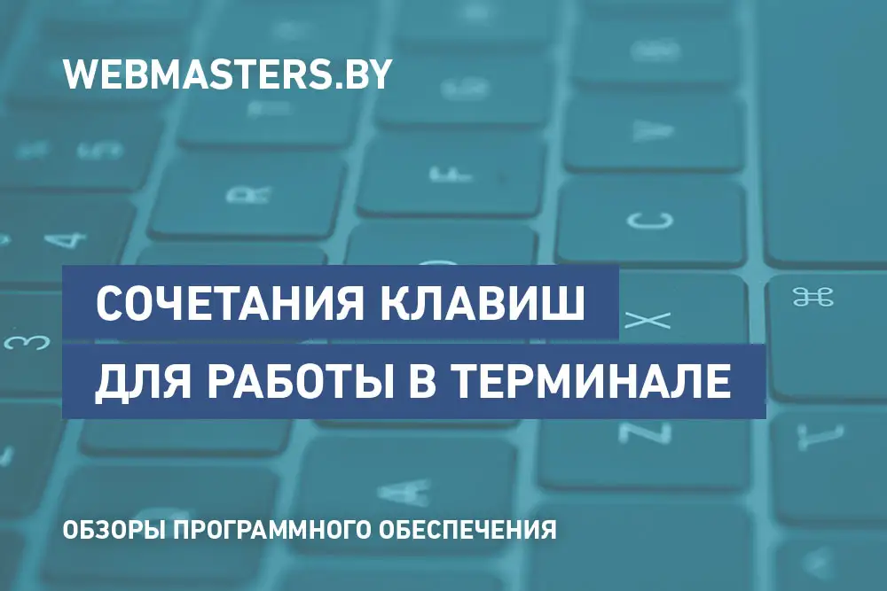 Сочетания клавиш, чаще всего используемые при работе в терминале