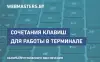 Сочетания клавиш, чаще всего используемые при работе в терминале