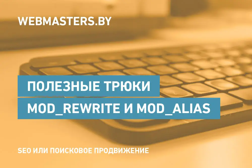 Полезные трюки с mod_rewrite и mod_alias