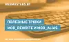 Полезные трюки с mod_rewrite и mod_alias