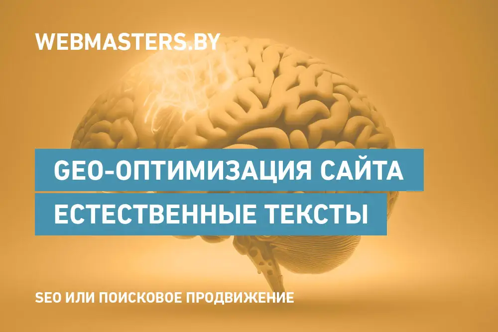 GEO-оптимизация сайта: 5 шагов к естественному тексту