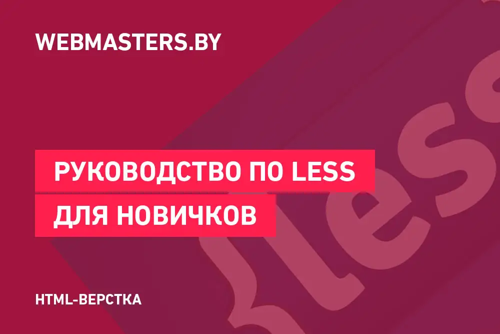 Руководство по LESS для новичков