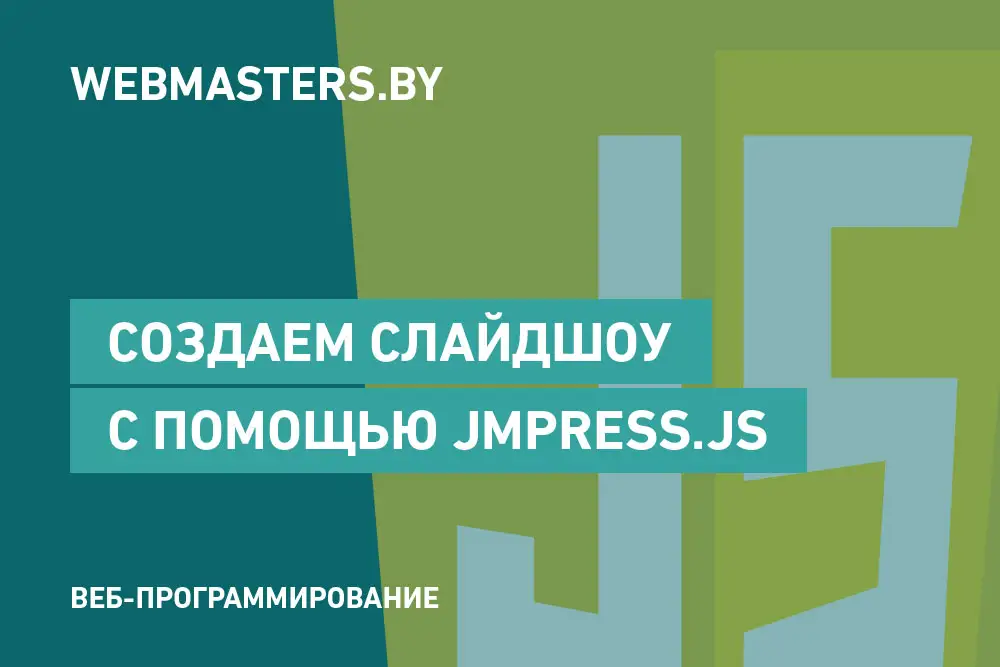 Создаем слайдшоу с помощью jmpress.js