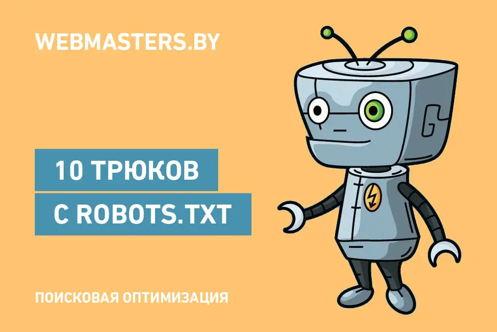 10 вещей, которые можно сделать с Robots.txt для SEO