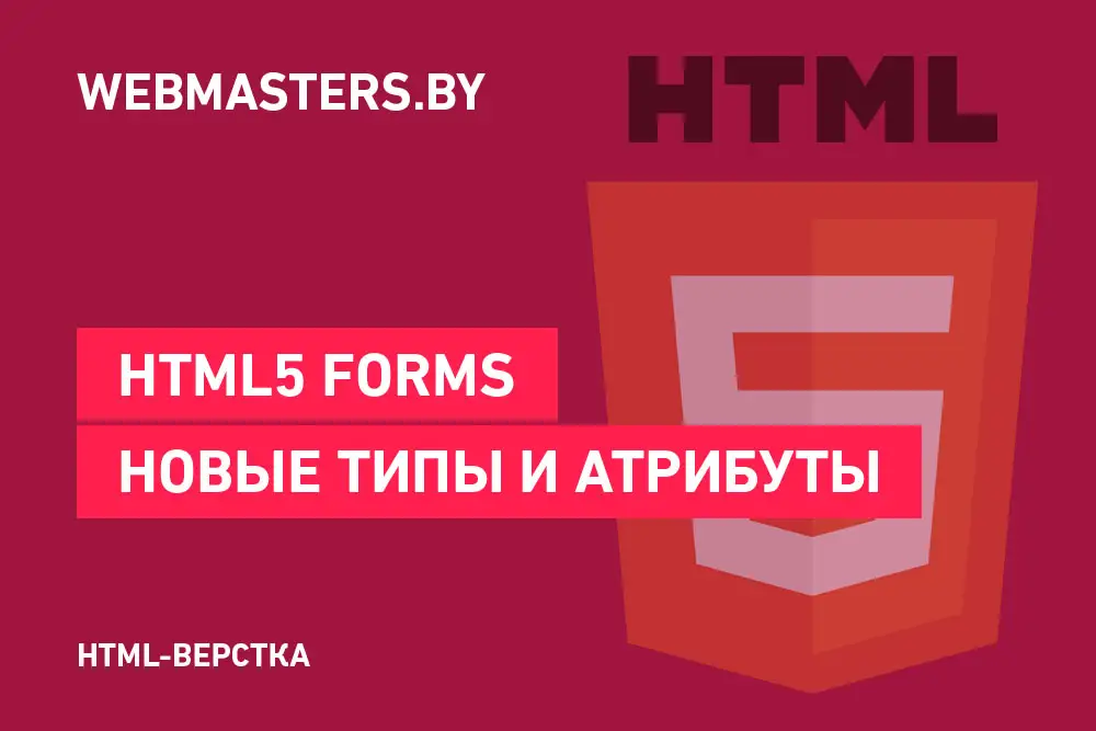 Формы в HTML5