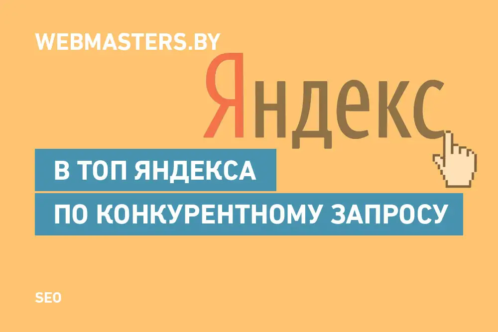 Как подняться в ТОП Яндекса по конкурентному запросу?