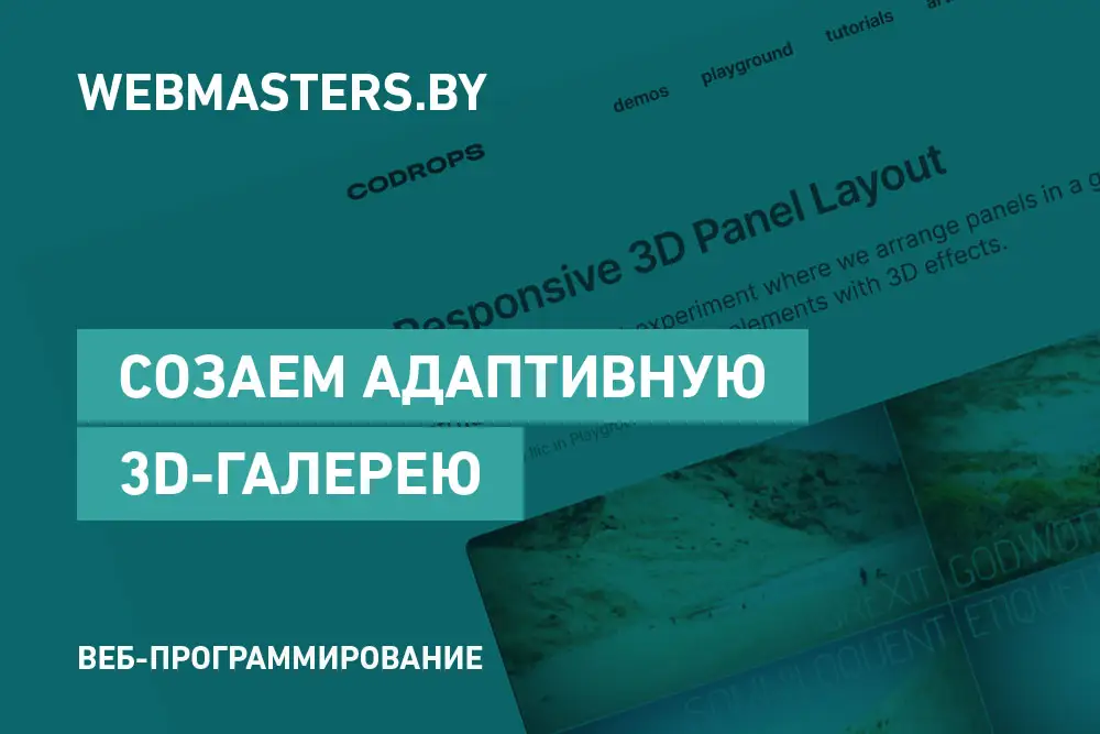 Создаем 3D галерею