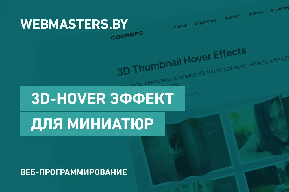 3D-hover эффект для миниатюр