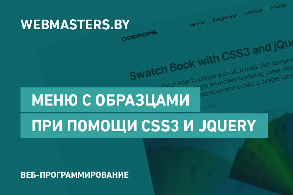 Меню с образцами при помощи CSS3 и jQuery