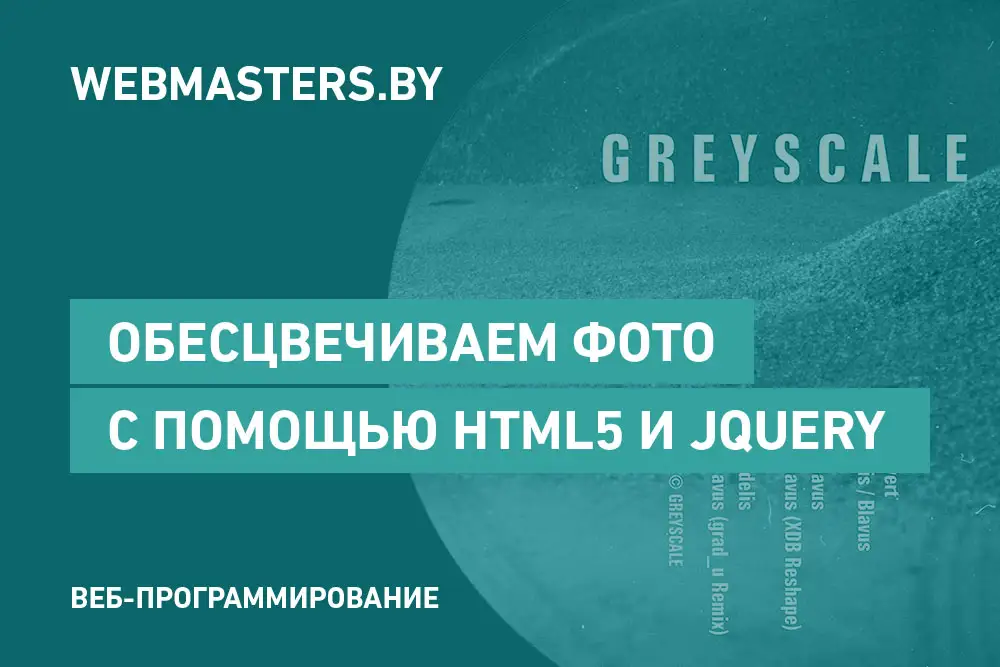 Обесцвечиваем изображения при помощи HTML5 и jQuery