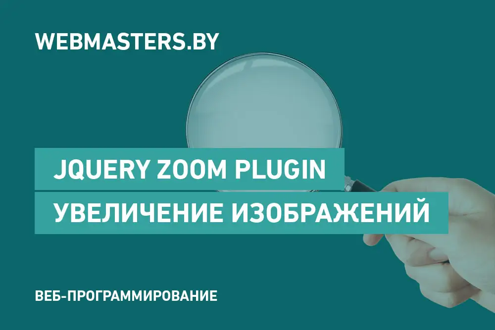 Увеличение изображений при помощи jQuery Zoom Plugin