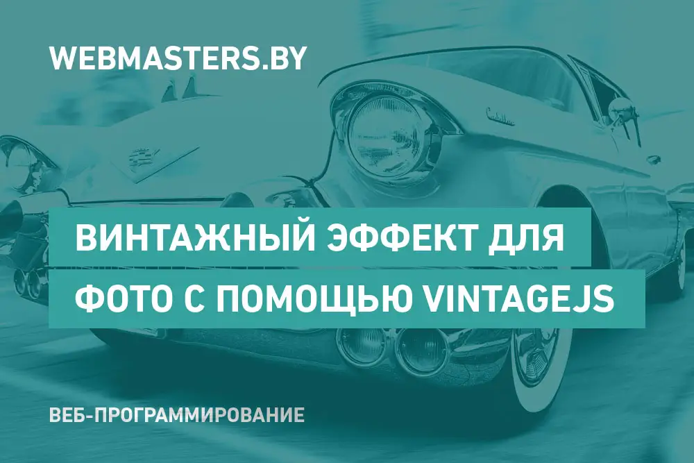 Винтажный эффект для фото с помощью jQuery-плагина