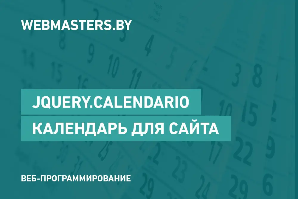 Calendario - календарь для вашего сайта